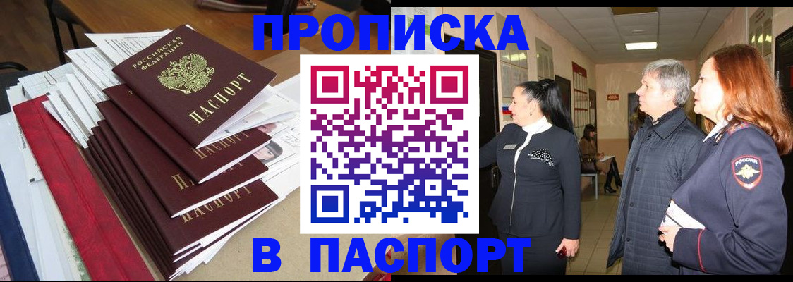 купить прописку в Кувшиново